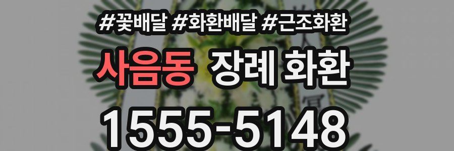 사음동 장례 화환