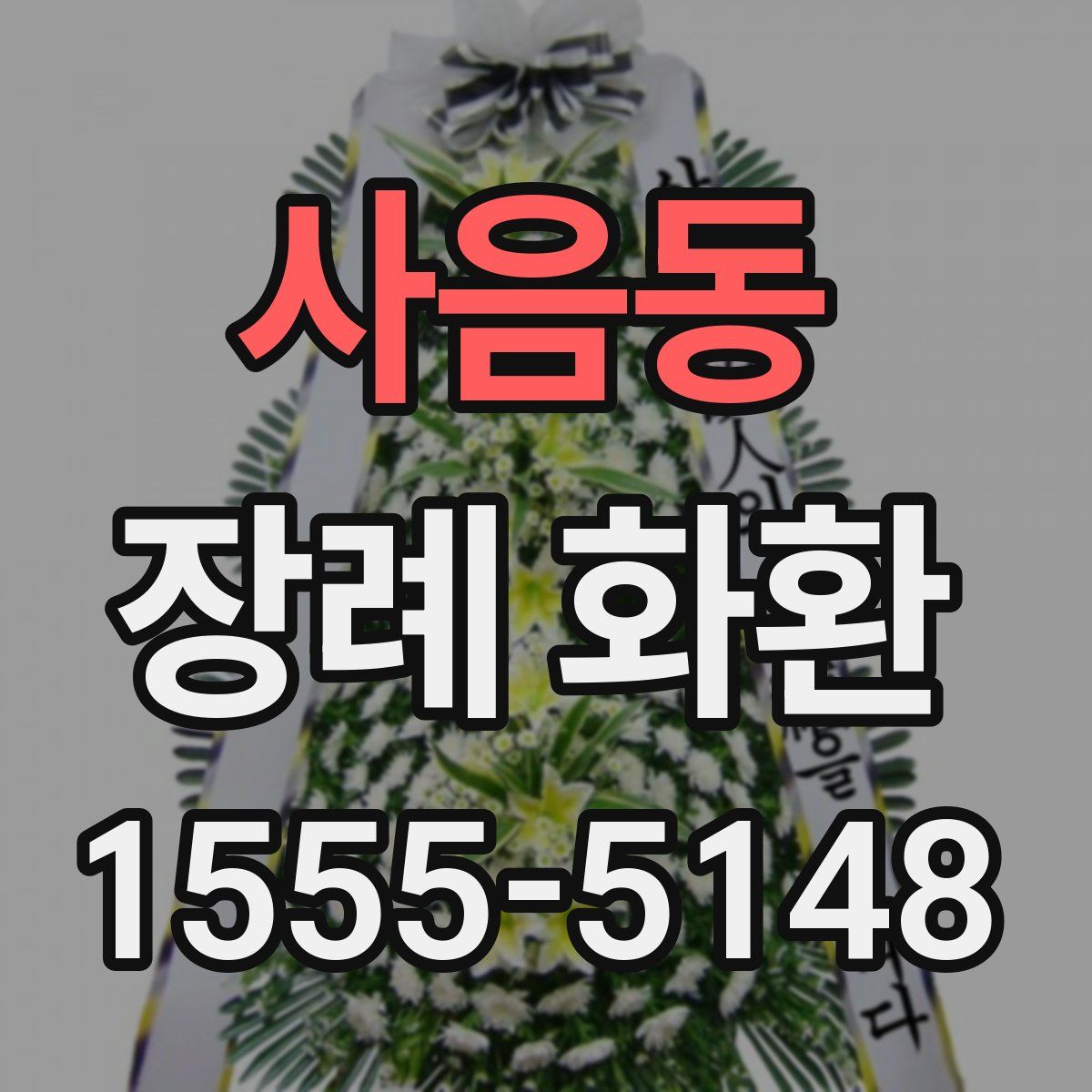 사음동 장례 화환