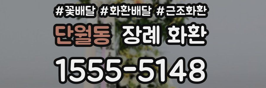 단월동 장례 화환