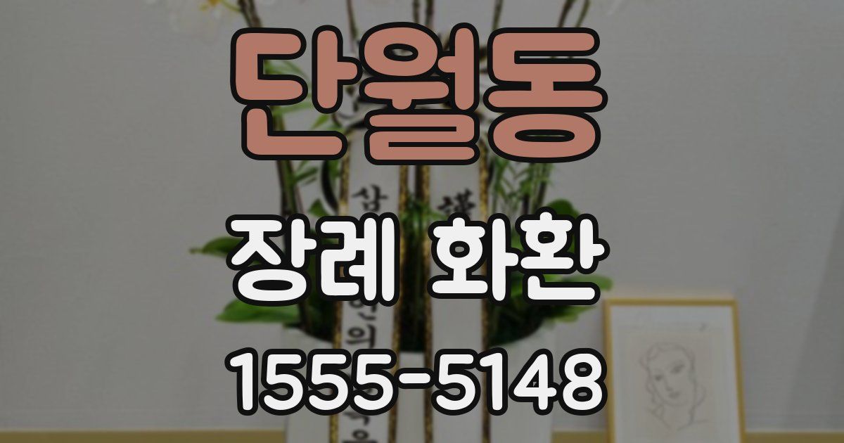 단월동 장례 화환