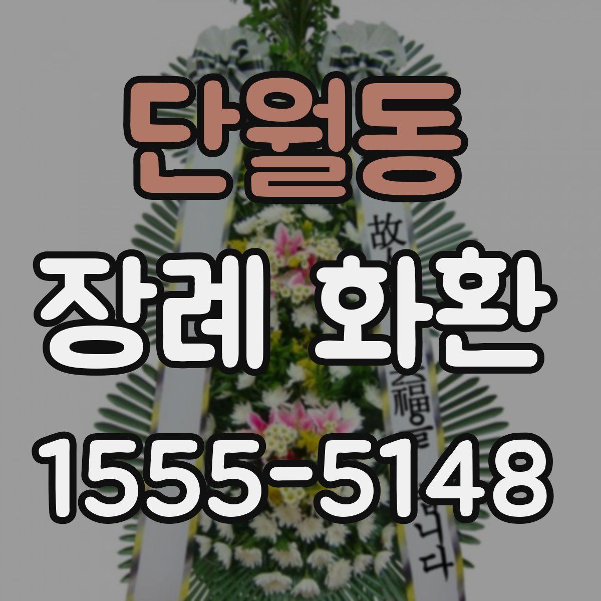 단월동 장례 화환