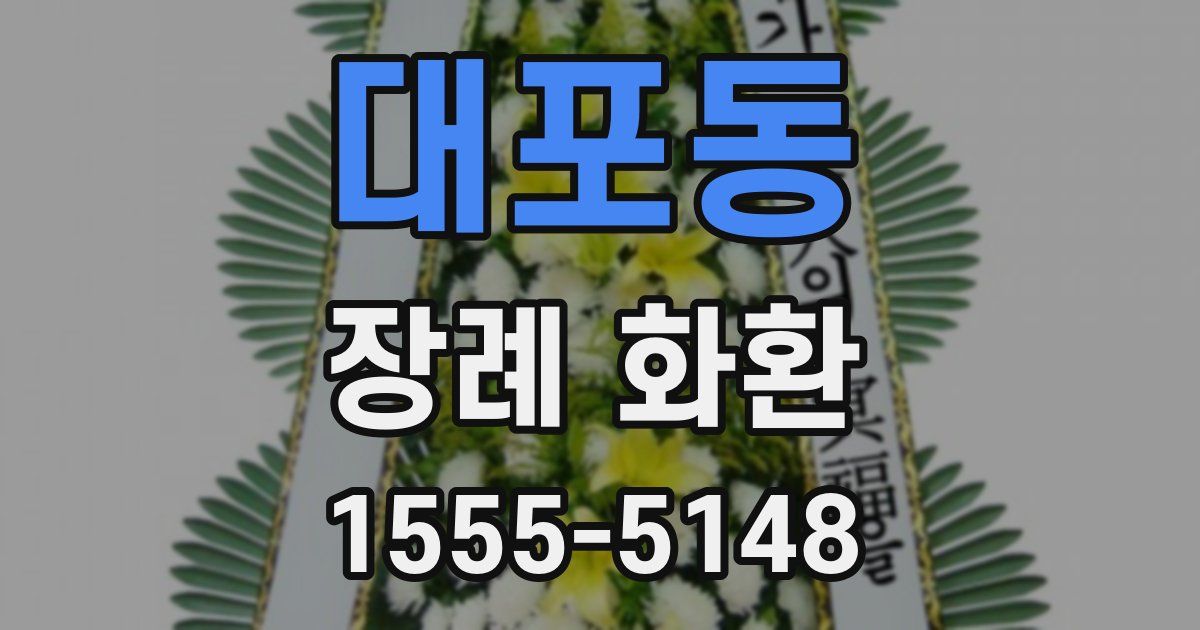 대포동 장례 화환