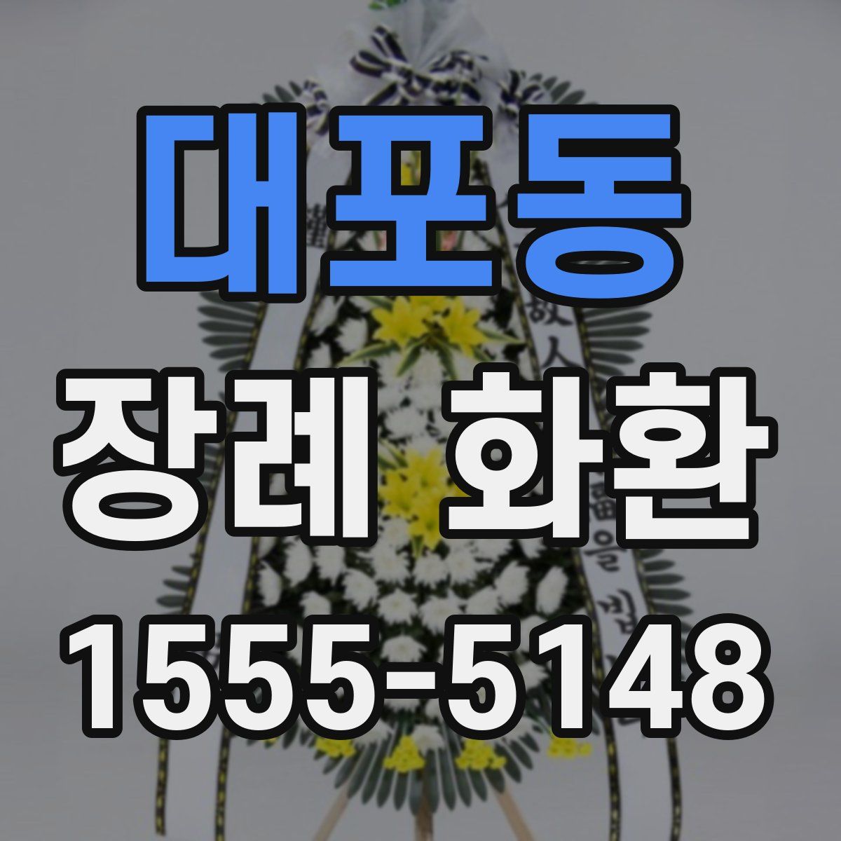 대포동 장례 화환