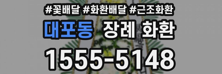 대포동 장례 화환