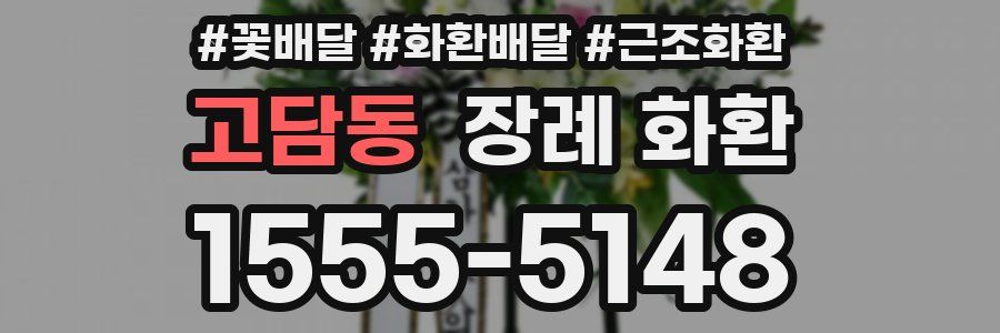 고담동 장례 화환