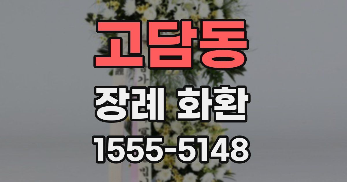 고담동 장례 화환