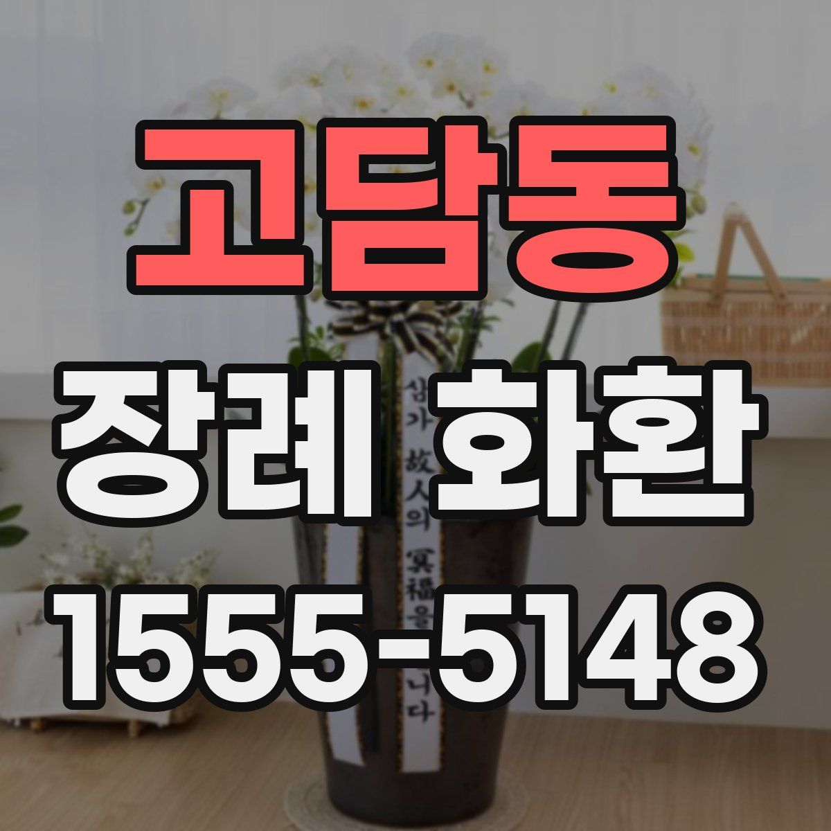고담동 장례 화환