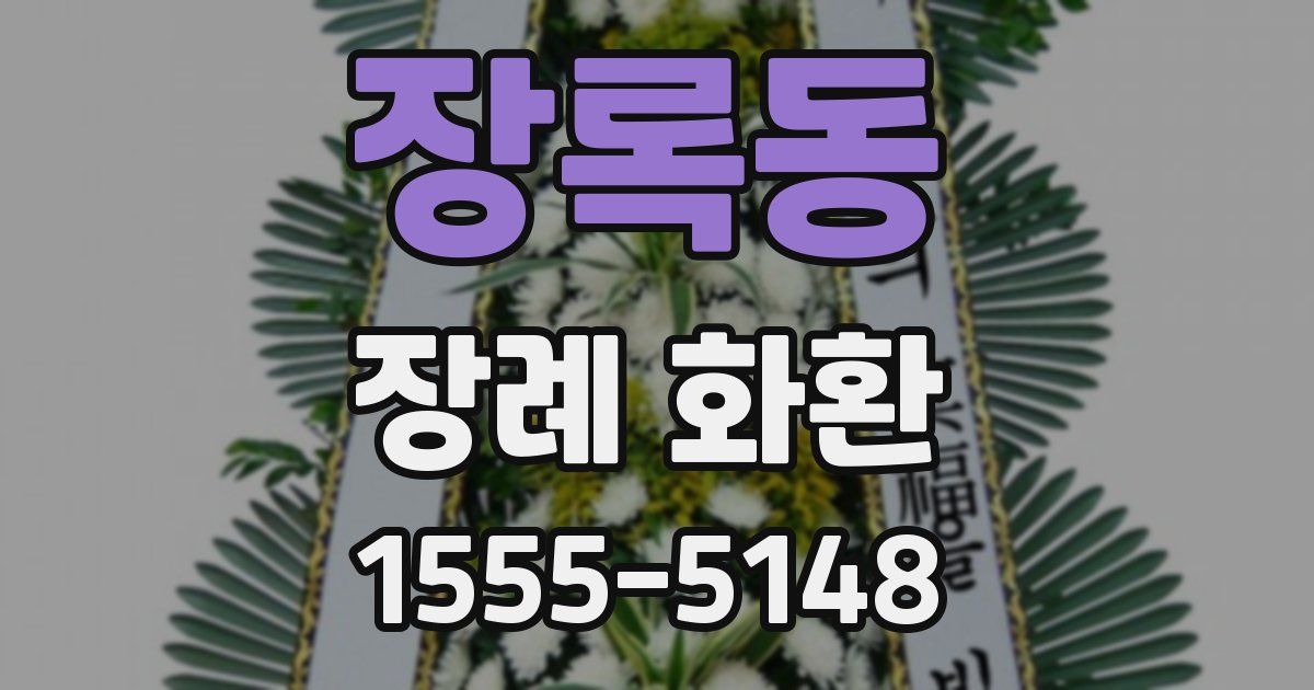 장록동 장례 화환
