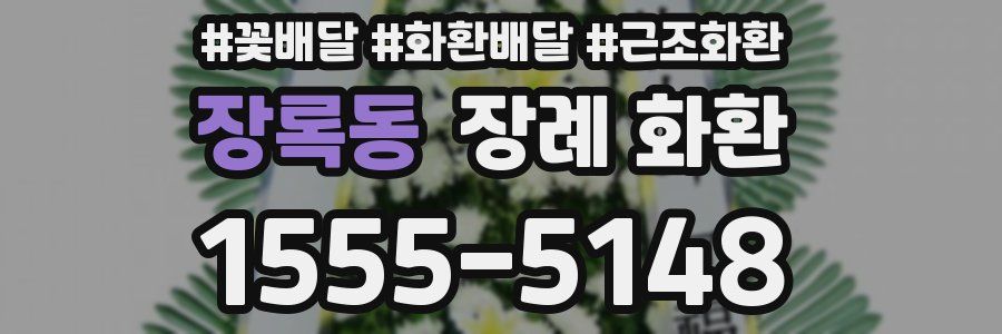 장록동 장례 화환