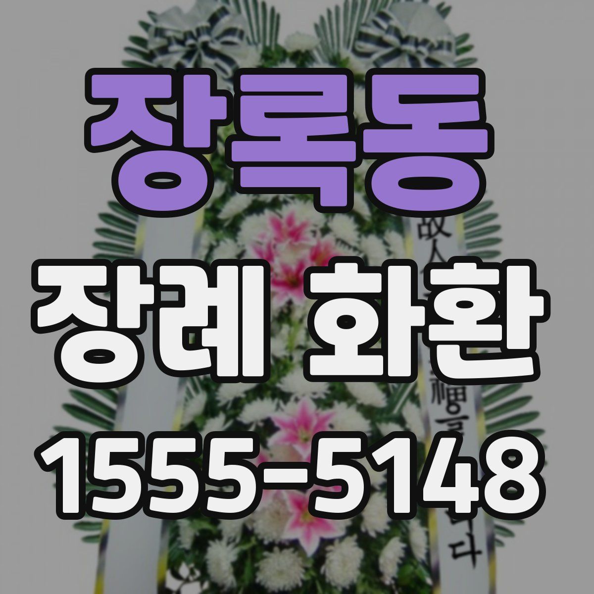 장록동 장례 화환