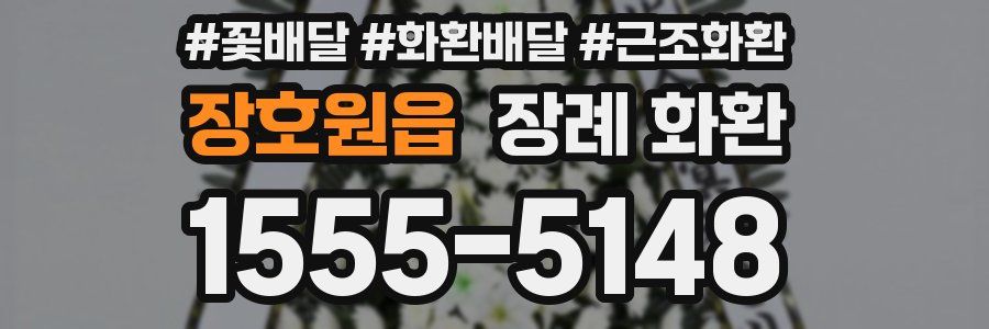 장호원읍 장례 화환
