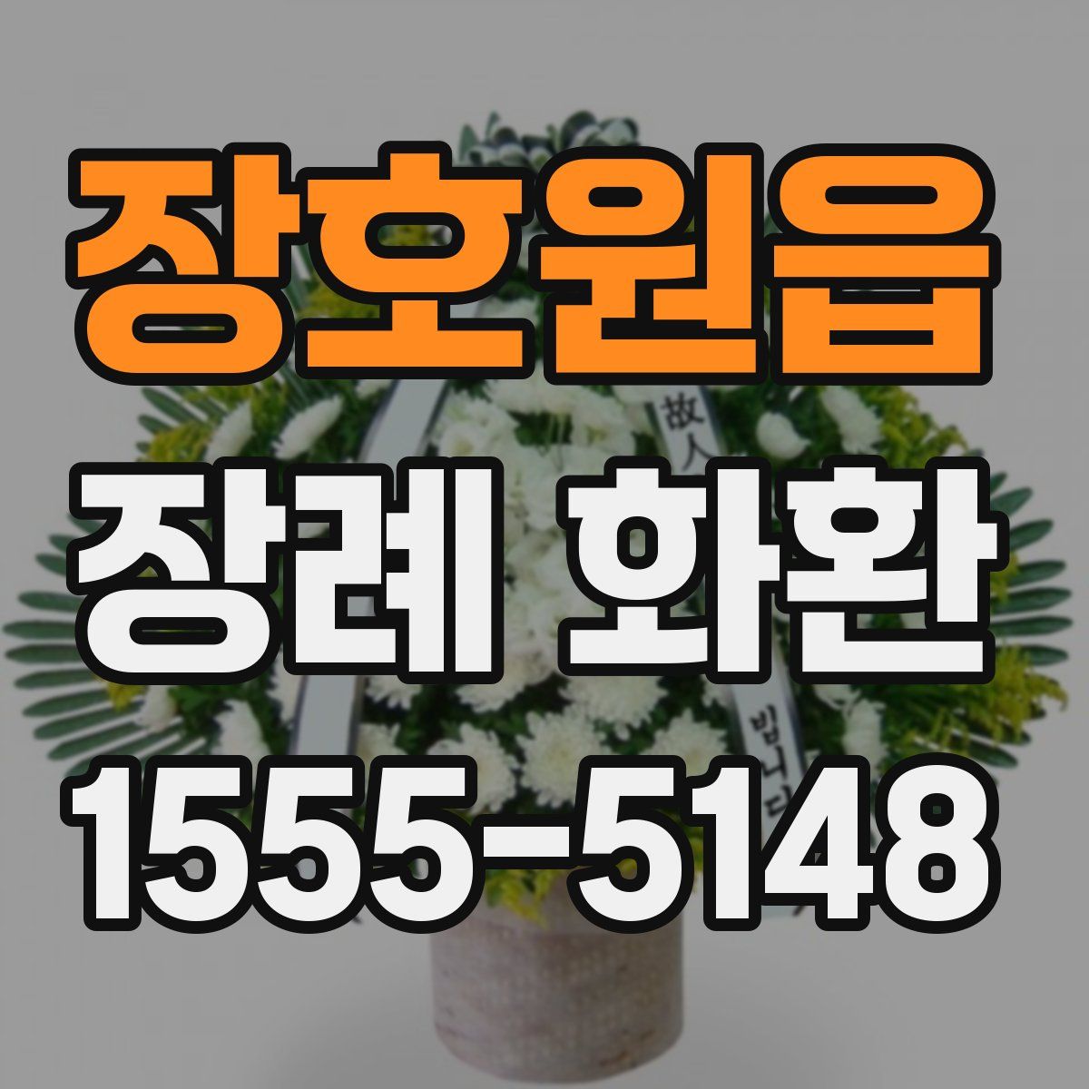 장호원읍 장례 화환