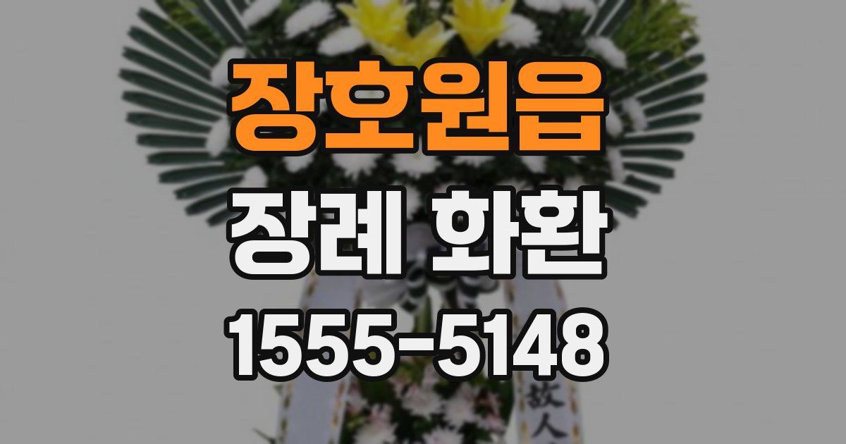 장호원읍 장례 화환