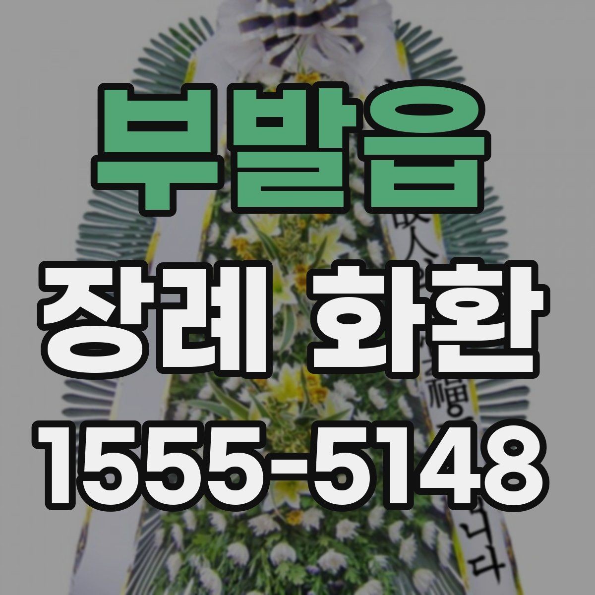 부발읍 장례 화환 리본 문구는 어떻게 쓰면 좋을까