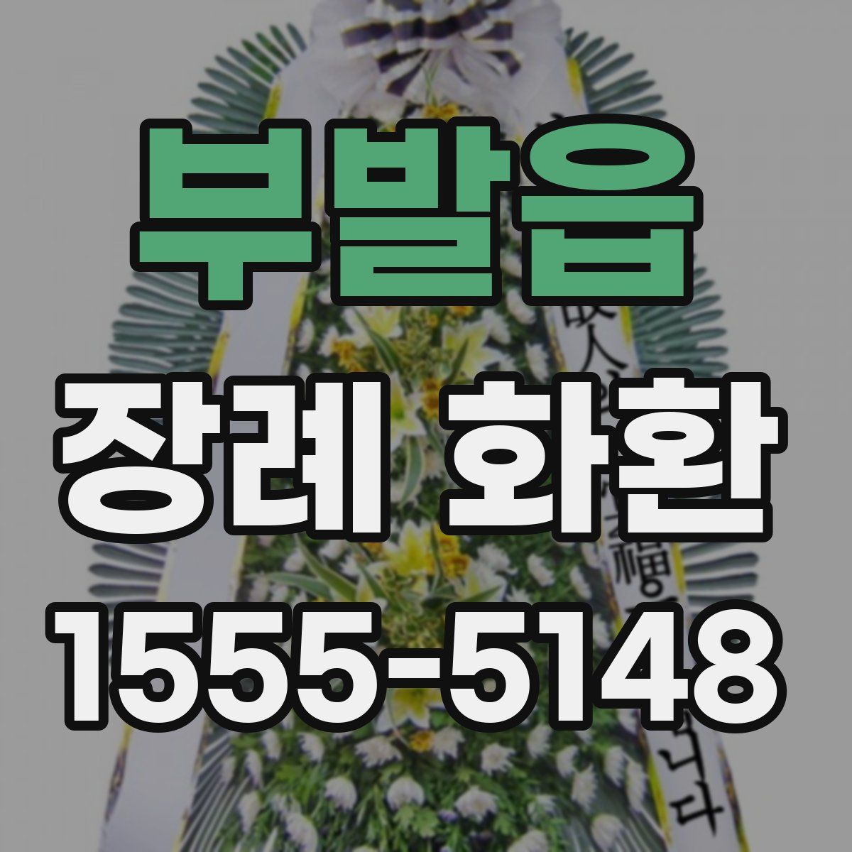부발읍 장례 화환