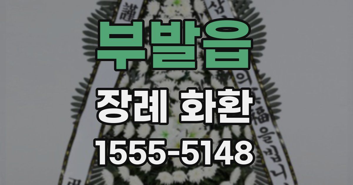 부발읍 장례 화환