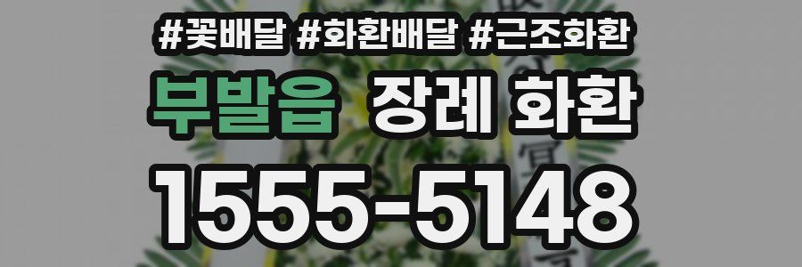부발읍 장례 화환