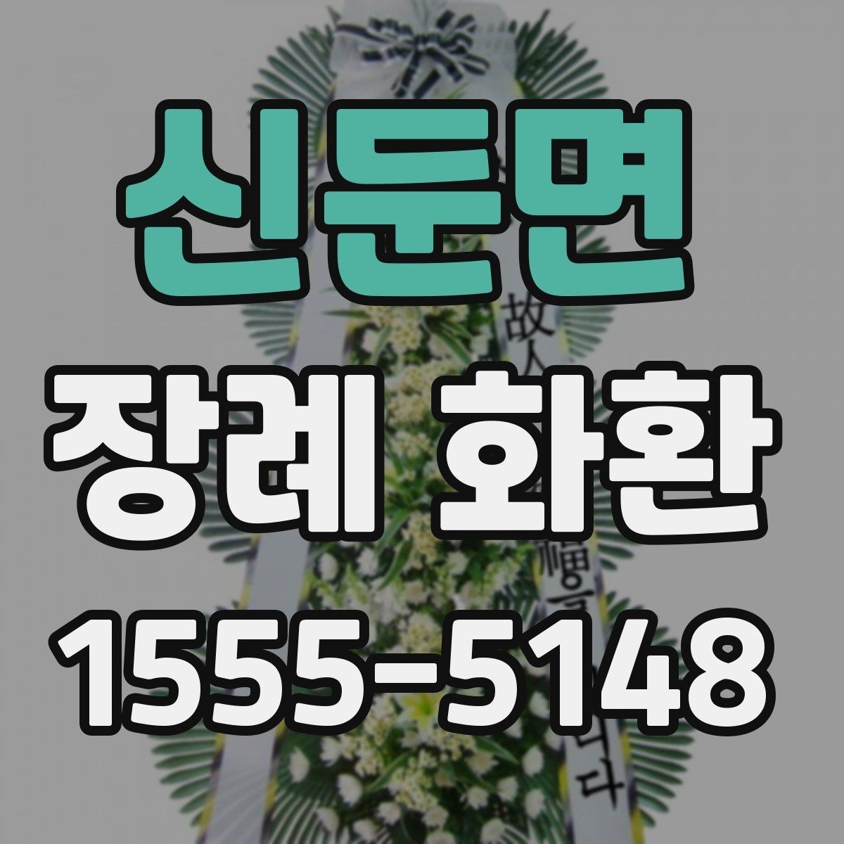 신둔면 장례 화환 주문 과정에서 생기는 문의 정리