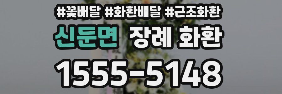 신둔면 장례 화환