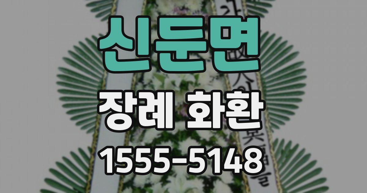 신둔면 장례 화환