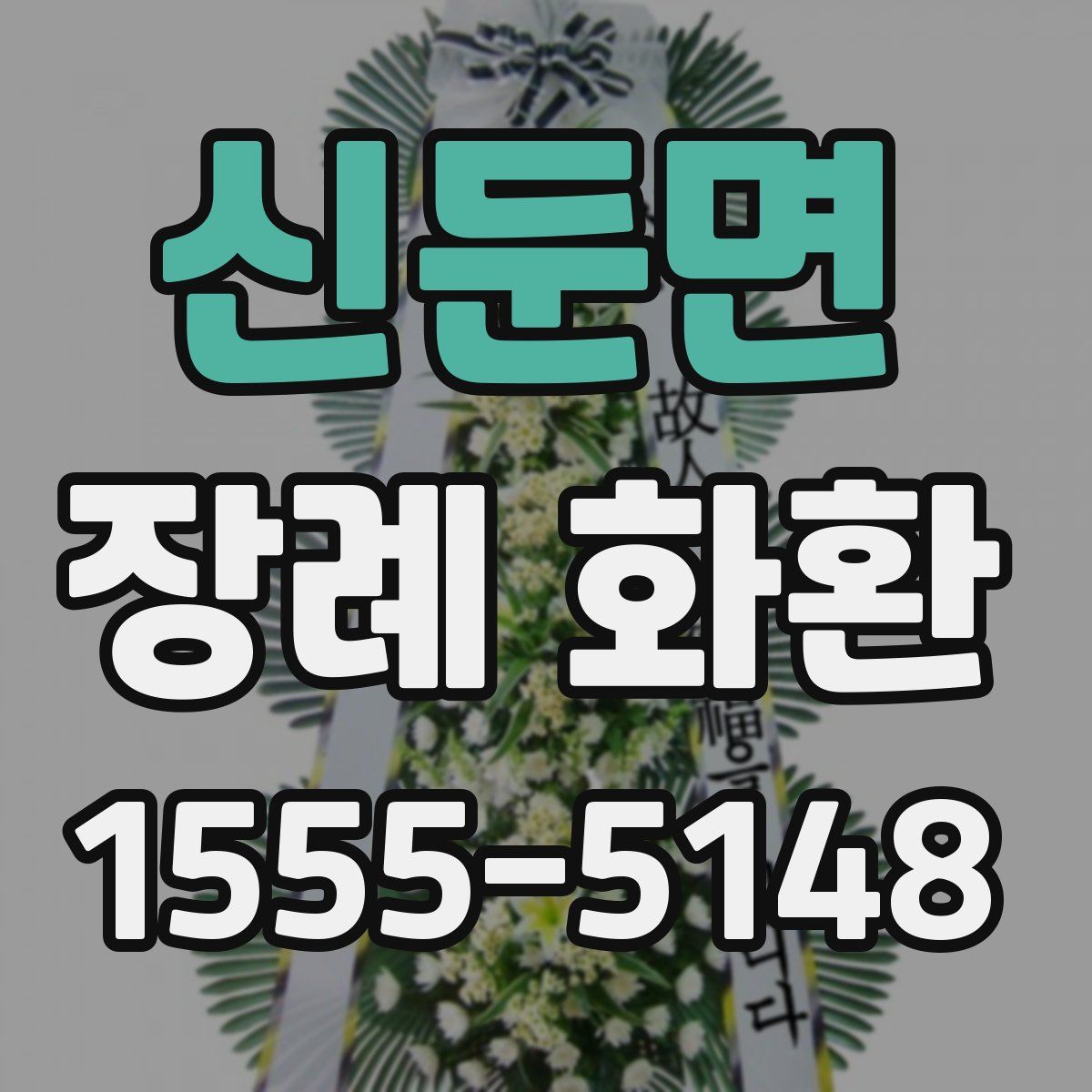 신둔면 장례 화환