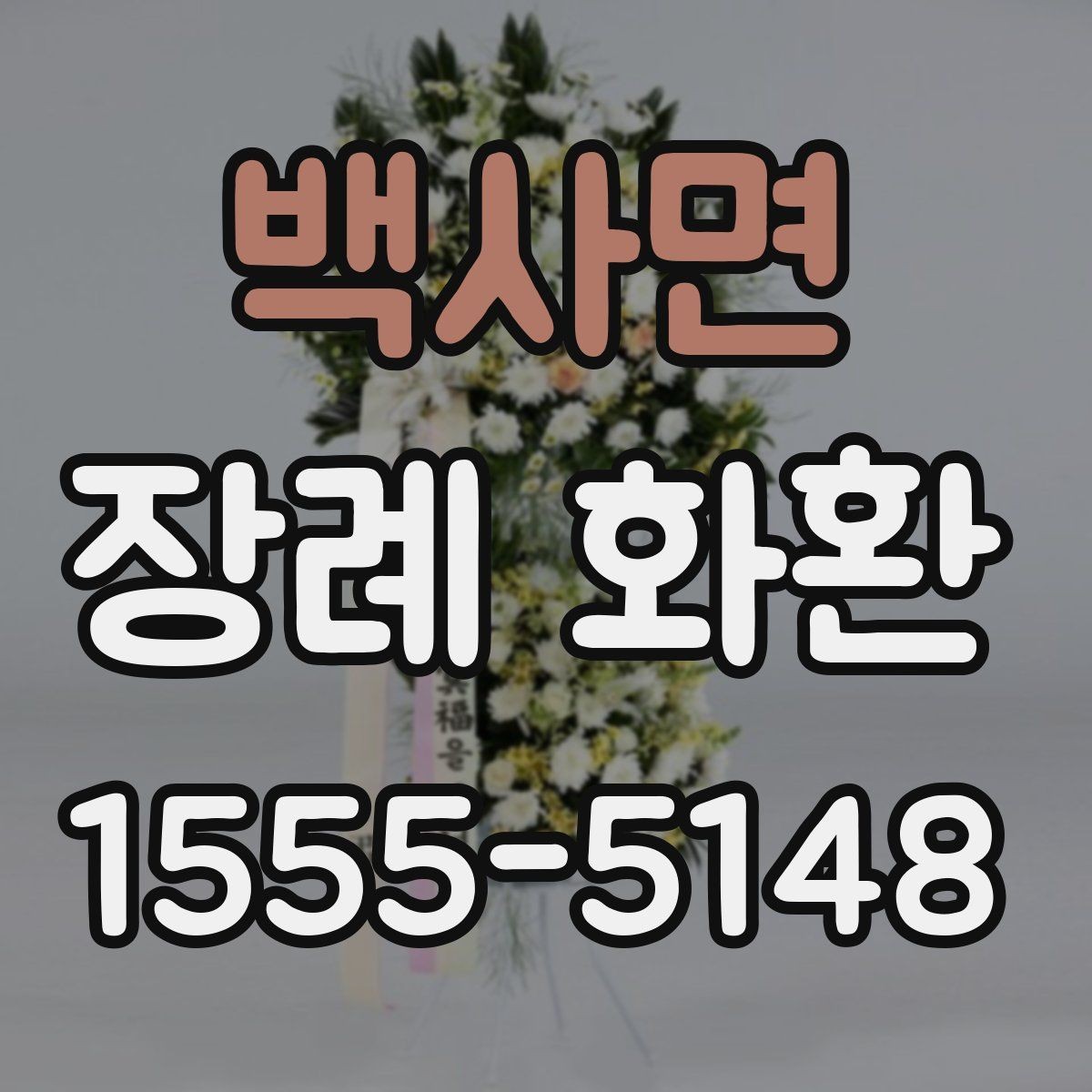 백사면 장례 화환 주문 전 장례식장 안내 확인하기