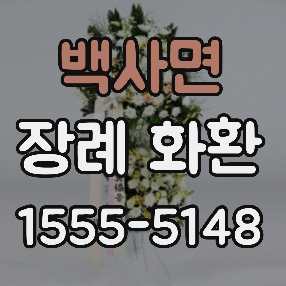 백사면 장례 화환