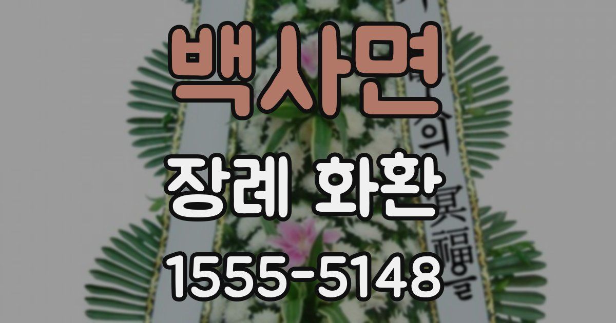백사면 장례 화환