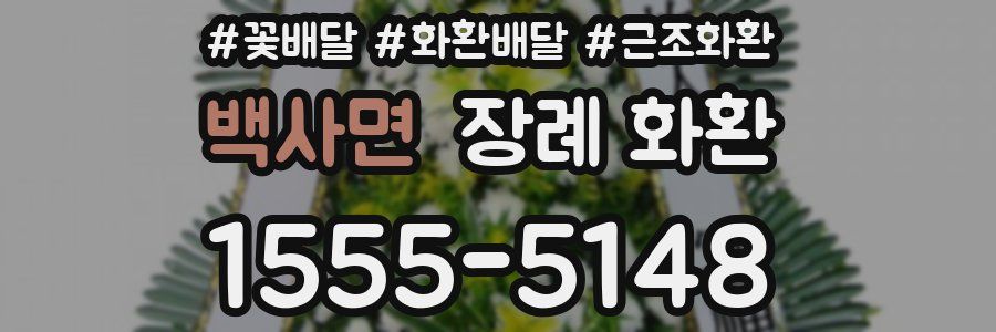 백사면 장례 화환