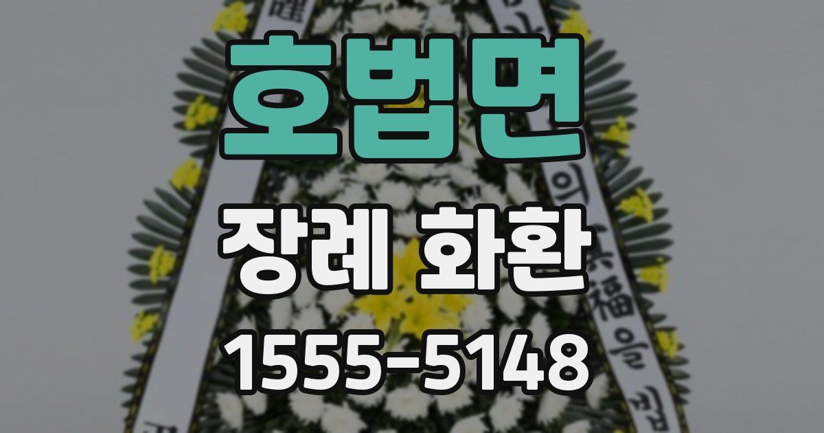 호법면 장례 화환