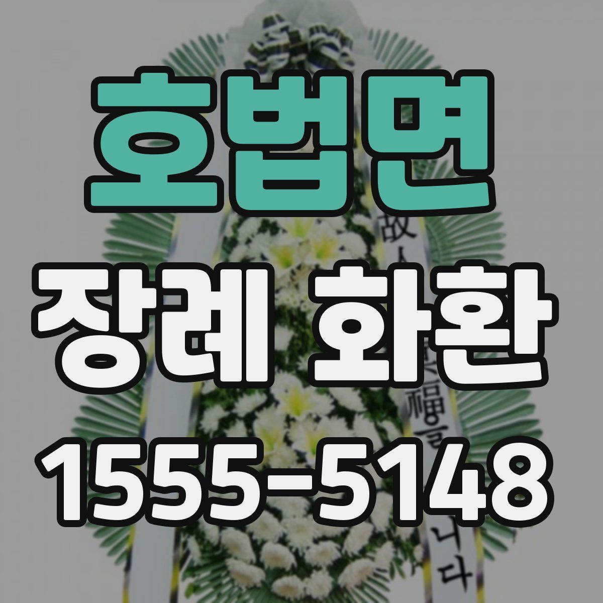 호법면 장례 화환