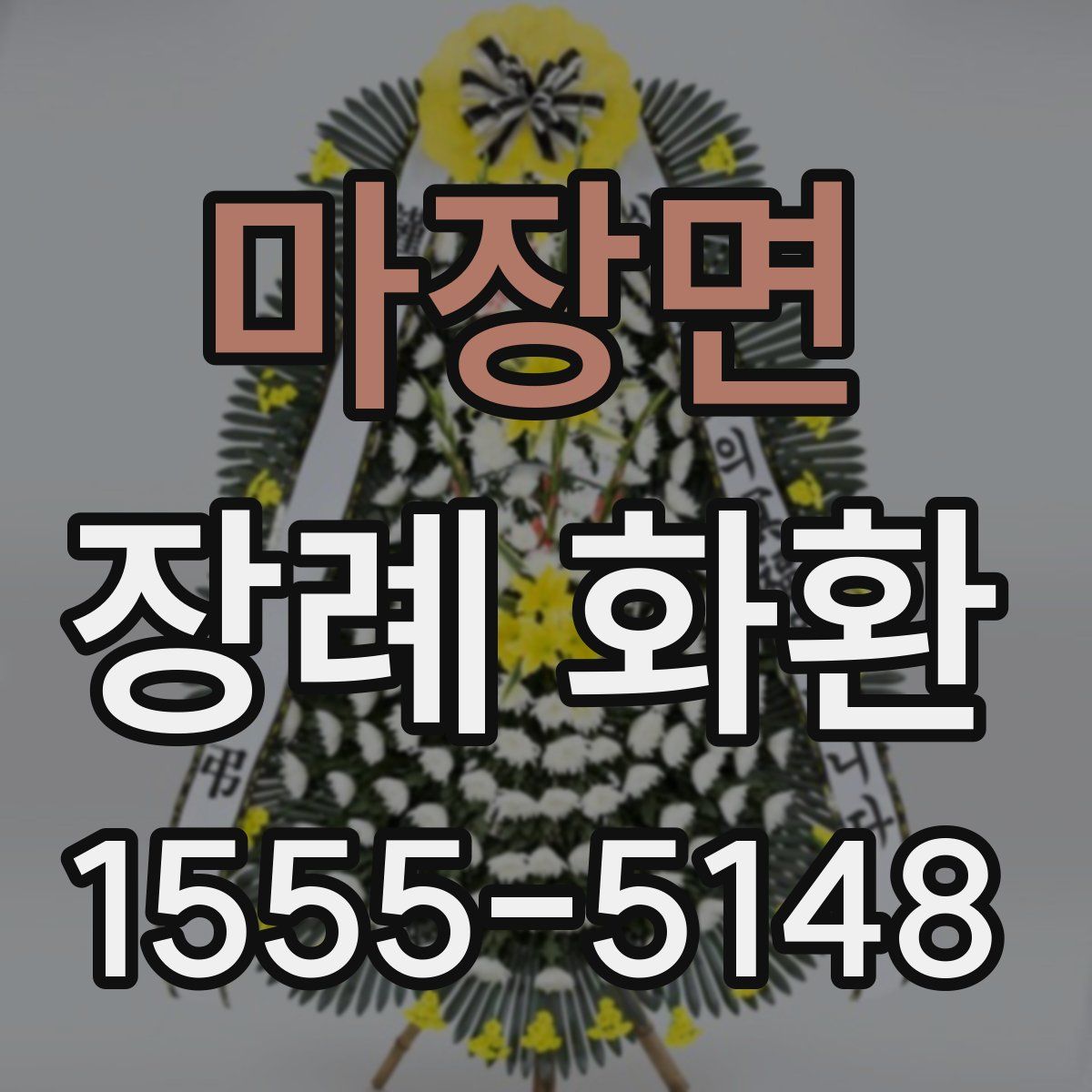 마장면 장례 화환