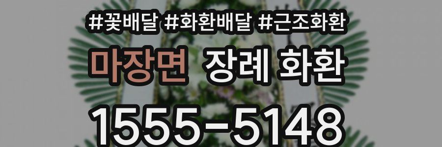 마장면 장례 화환