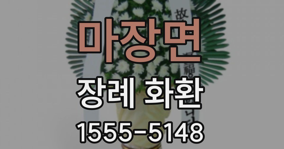 마장면 장례 화환