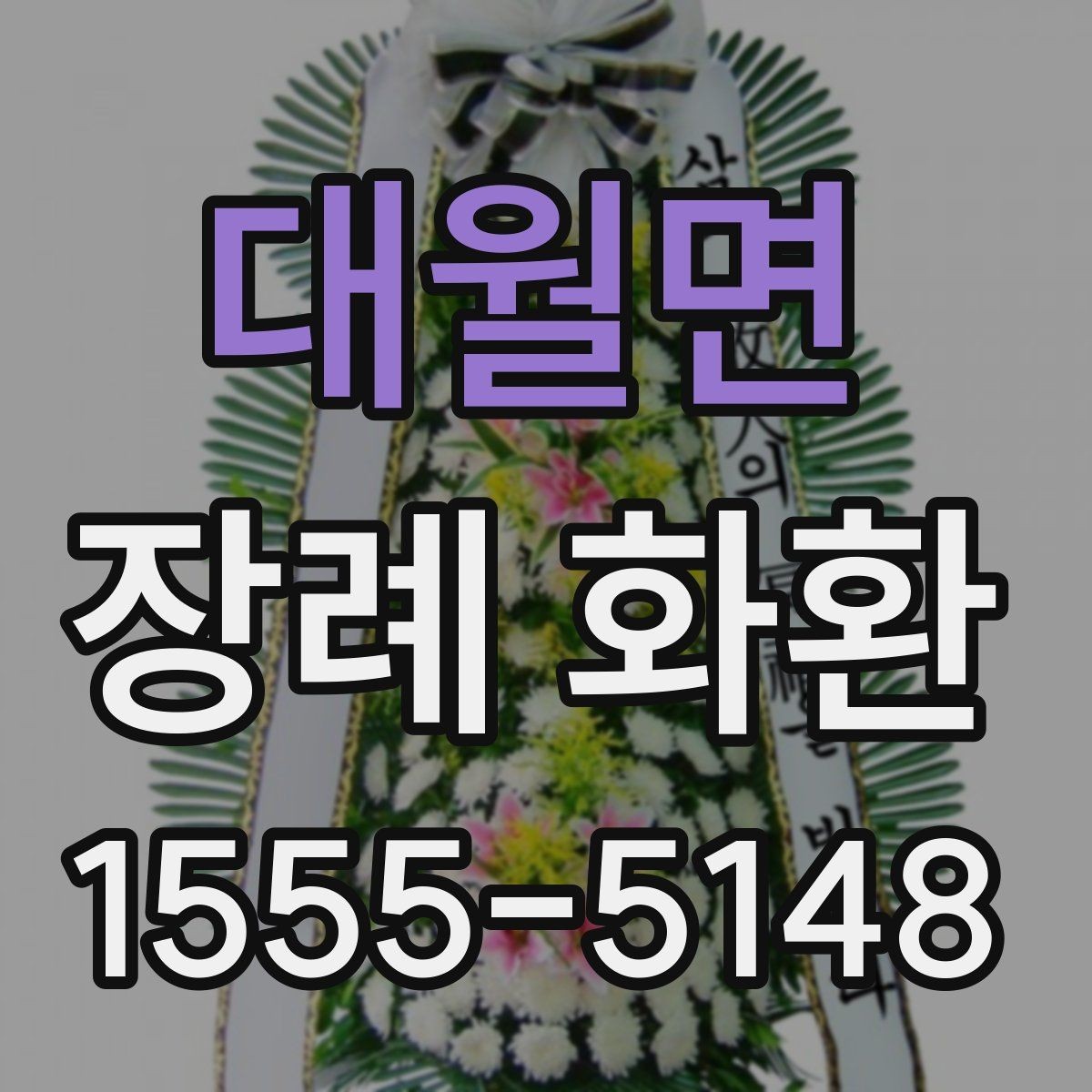 대월면 장례 화환 문구 선택을 도와주는 기준