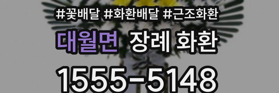 대월면 장례 화환