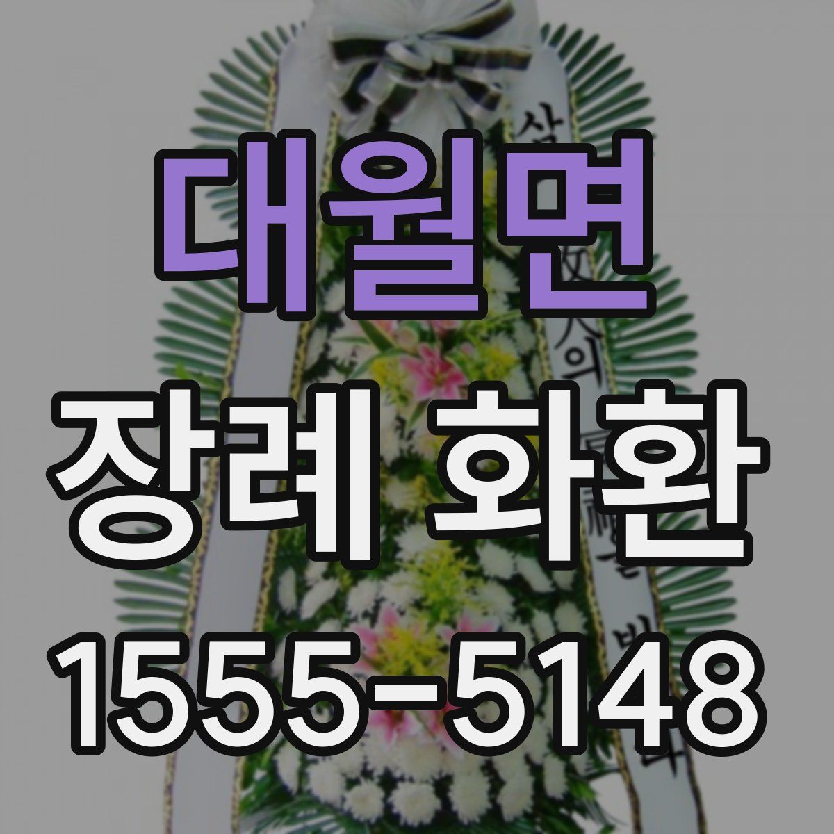 대월면 장례 화환