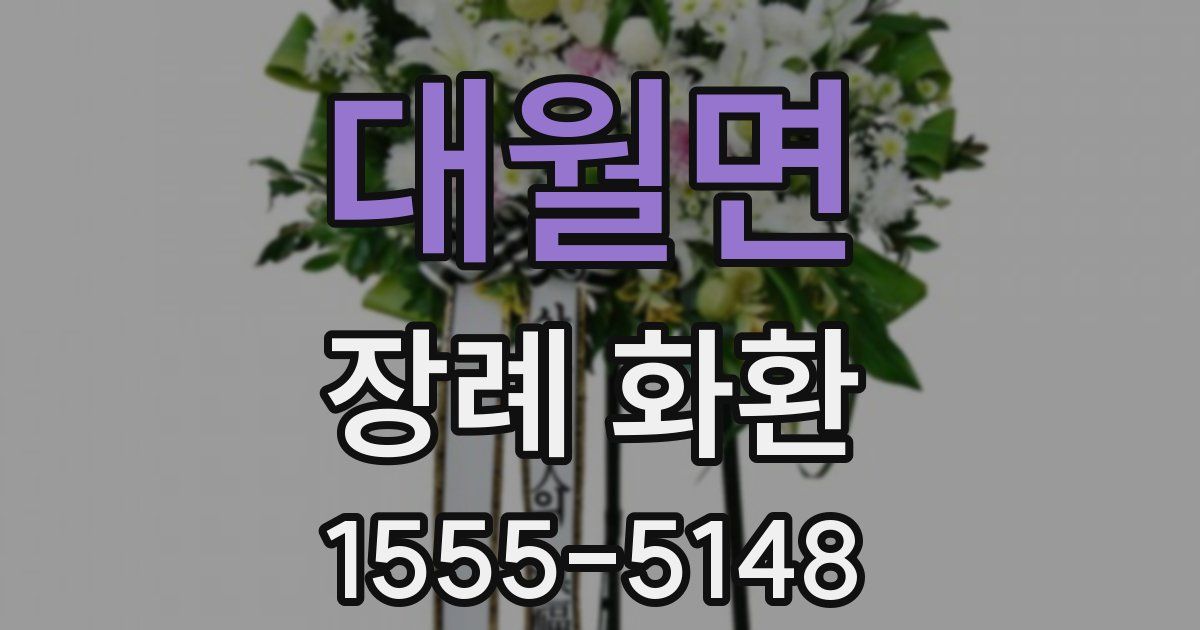 대월면 장례 화환
