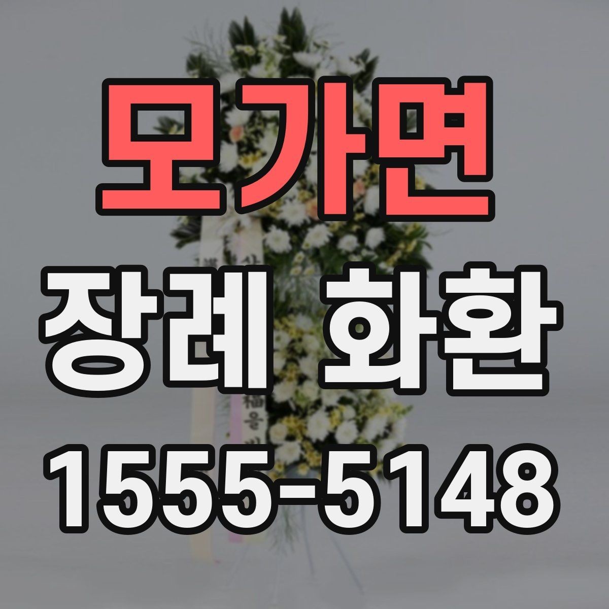 모가면 장례 화환 선택 시 장례식장 규모도 함께 고려
