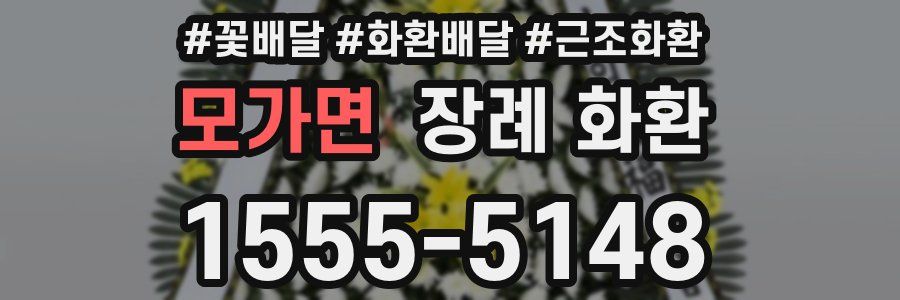 모가면 장례 화환
