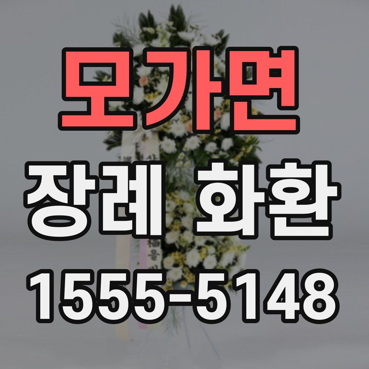 모가면 장례 화환