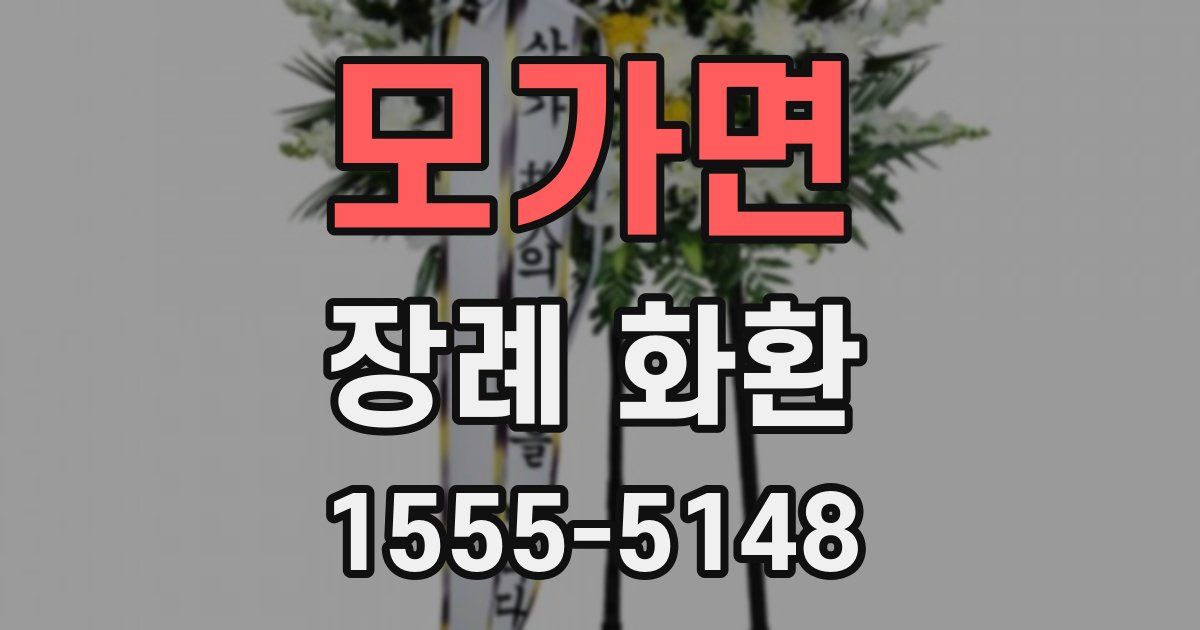 모가면 장례 화환