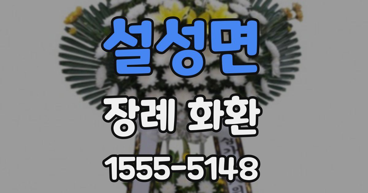 설성면 장례 화환