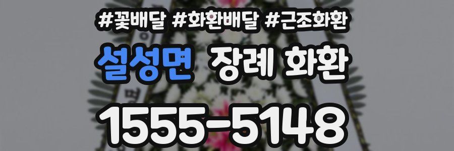 설성면 장례 화환