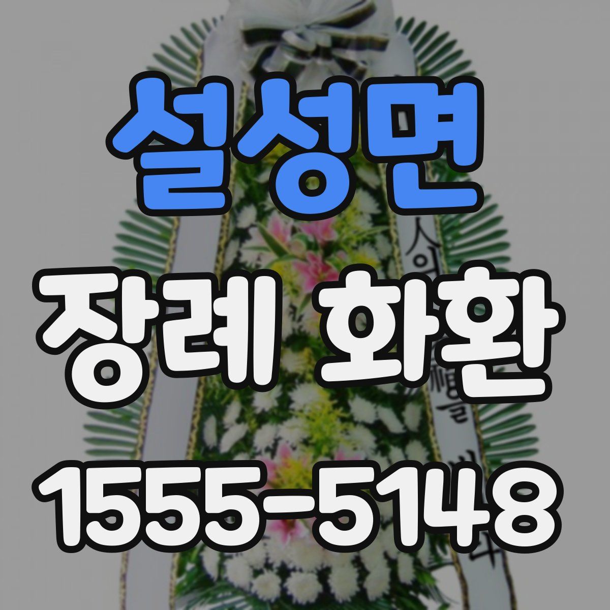 설성면 장례 화환