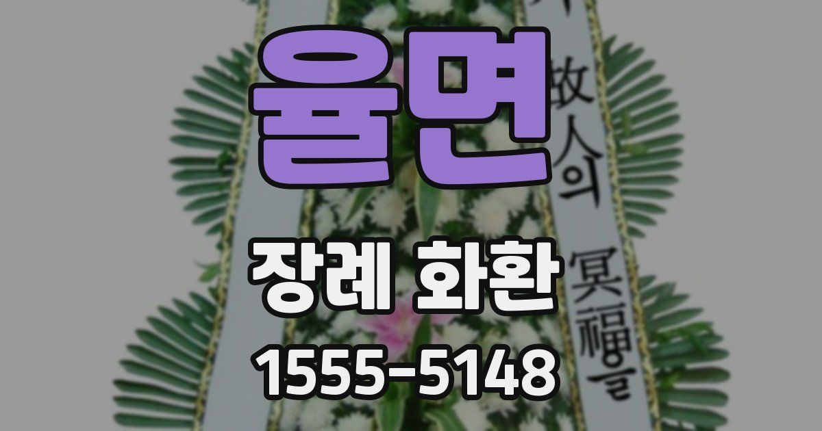 율면 장례 화환