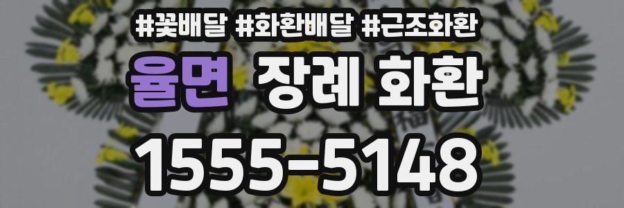 율면 장례 화환