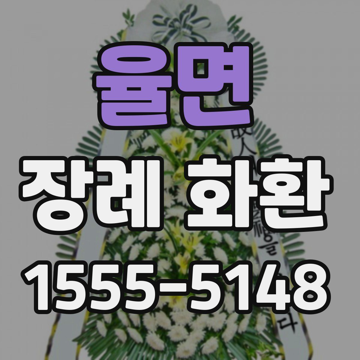 율면 장례 화환