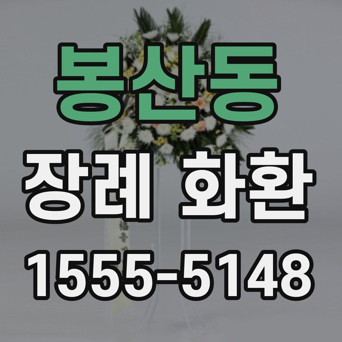봉산동 장례 화환 선택 시 지역 배송 조건 살펴보기