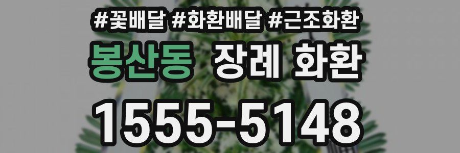 봉산동 장례 화환